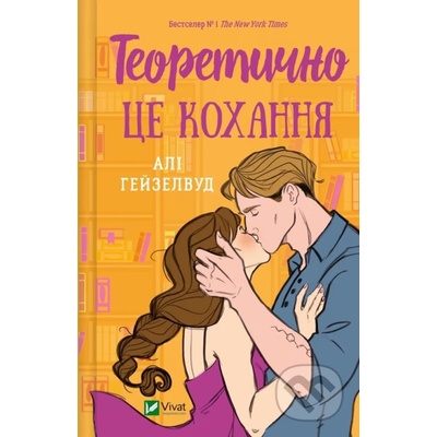 Teoretychno tse kokhannia, zi zrizom - Ali Hazelwood