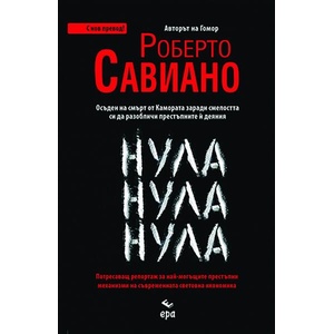 Нула Нула Нула (ISBN: 9789543898312)