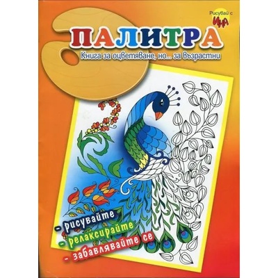 Палитра. Книга за оцветяване, но. . . за възрастни