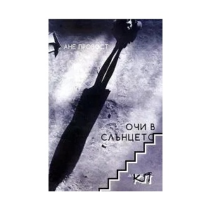 Очи в слънцето (ISBN: 9789549757958)
