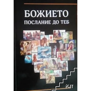 Божието послание до теб (ISBN: 9781936479979)