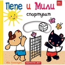 Пепе и Мили спортуват