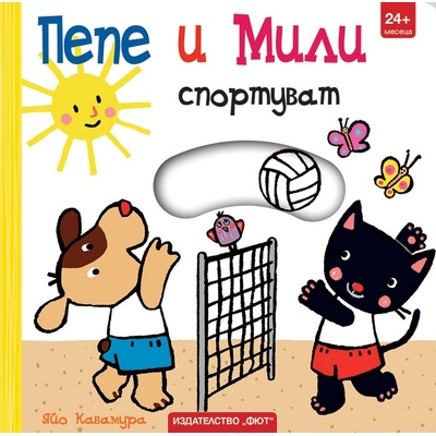 Пепе и Мили спортуват