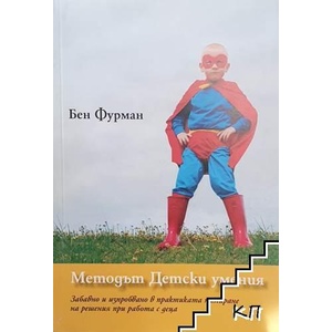 Методът Детски умения (ISBN: 9789540724911)