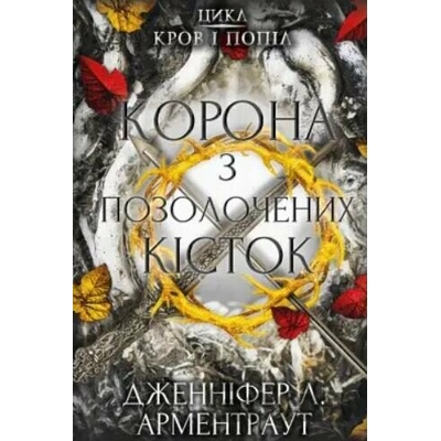 Korona z pozolochenykh kistok - Jennifer L. Armentrout
