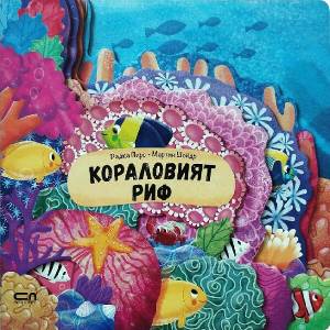 Кораловият риф (ISBN: 9786191519330)
