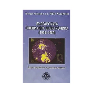 Българската специална електроника (ISBN: 9789549415445)
