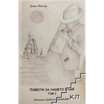 Image 1 of Повести за нашето време. Том 1