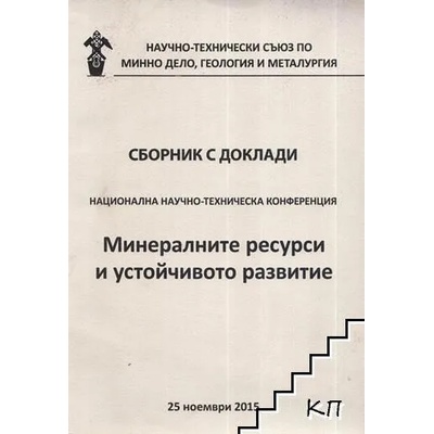 Минералните ресурси и устойчивото развитие