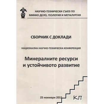 Image 1 of Минералните ресурси и устойчивото развитие