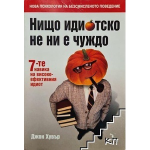 Нищо идиотско не ни е чуждо (ISBN: 9789547711921)