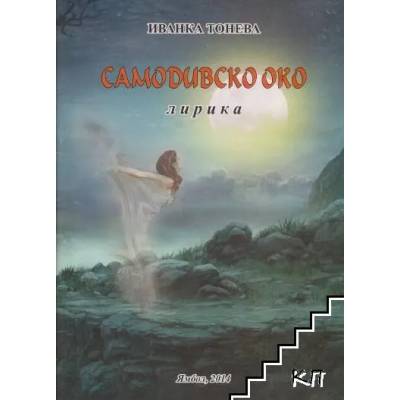 Самодивско око