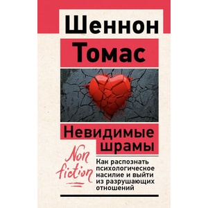 Невидимые шрамы. Как распознать психологическое насилие и выйти из разрушающих отношений | Т. Шеннон (2025)