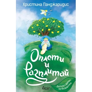 Оплети и разплитай (2020)