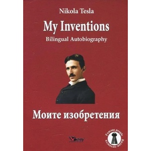 My Inventions/Моите изобретения (ISBN: 9789549642537)