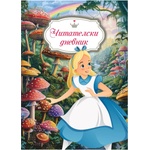  Читателски дневник, момиче (52138-В-МОМИЧЕ)