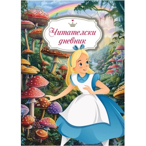  Читателски дневник, момиче (52138-В-МОМИЧЕ)