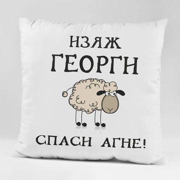 Image 1 of Art gift Възглавничка - Изяж Георги, спаси агне! 2