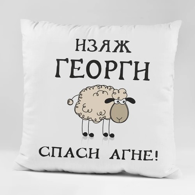 Art gift Възглавничка - Изяж Георги, спаси агне! 2