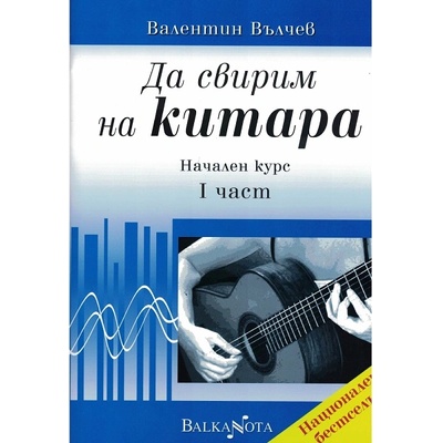 MusicStoreBG Да Свирим на Китара i част Валентин Вълчев