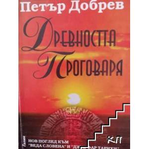 Древността проговаря (ISBN: 9789545820113)