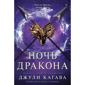 Ночь дракона | Джули Кагава (2024)