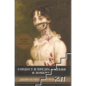 Гордост и предразсъдъци и зомбита (ISBN: 9789549535280)