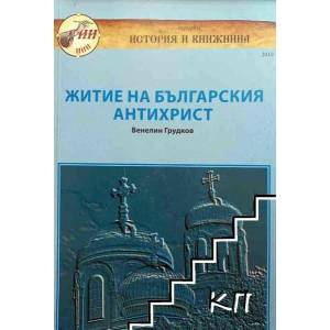 Житие на българския антихрист (ISBN: 9789549252620)