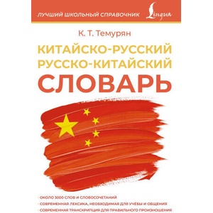 Китайско-русский русско-китайский словарь | Кристина Темурян (2026)