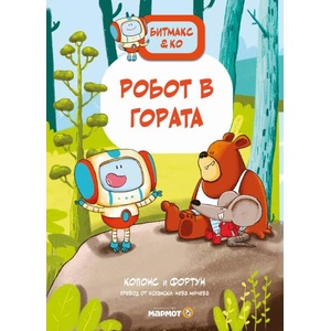 Битмакс & Ко. Робот в гората (ISBN: 9786197806199)