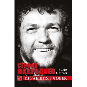 Играещият човек Homo ludens (ISBN: 9786190115083)