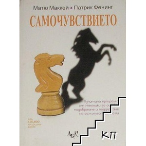 Самочувствието (ISBN: 9789546077943)