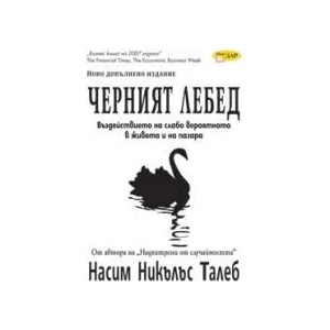 Черният лебед (2011)