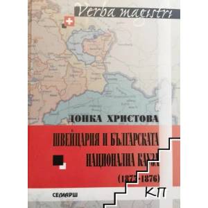 Швейцария и българската национална кауза (2008)