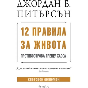 12 правила за живота (ISBN: 9786197316353)