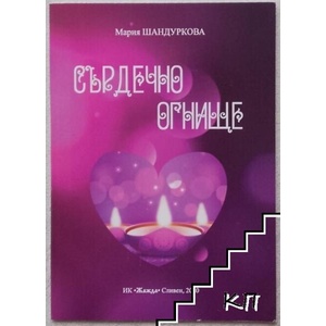 Сърдечно огнище (ISBN: 9789547955424)