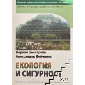 Екология и сигурност (ISBN: 9789545774133)