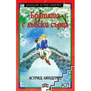 Братята с лъвски сърца (ISBN: 9786192402730)