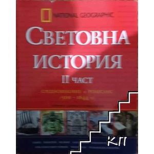 Световна история. Част 2: Средновековие и Ренесанс (ISBN: 9789548186179)