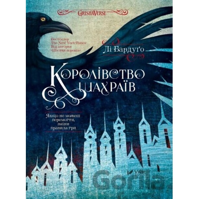 Korolivstvo shakhrayiv - Leigh Bardugo