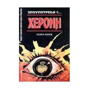 Злоупотреба с… хероин (1999)