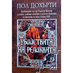 Убийствата на реликвата (ISBN: 9789543650590)