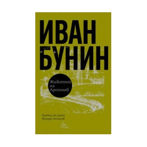 Животът на Арсениев - твърда корица (2026)