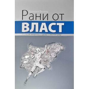 Рани от власт (ISBN: 9789540918792)