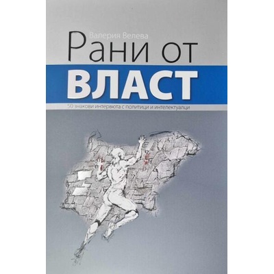 Рани от власт