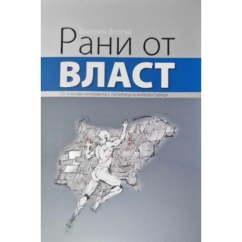 Image 1 of Рани от власт