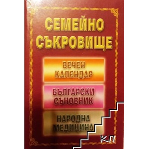 Семейно съкровище (ISBN: 9789544960605)