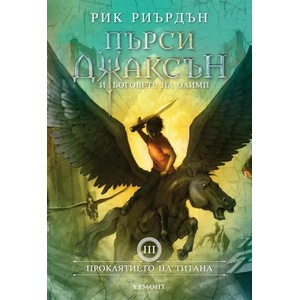 Пърси Джаксън и боговете на Олимп, книга 3: Проклятието на титана (ISBN: 9789542726050)