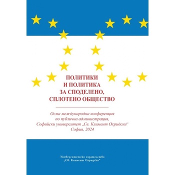 Политики и политика за споделено, сплотено общество