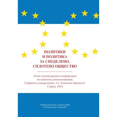 Политики и политика за споделено, сплотено общество